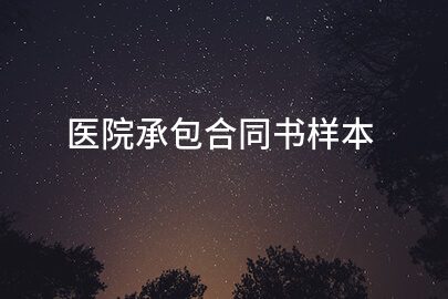 医院承包合同书样本