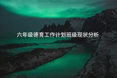 六年级德育工作计划班级现状分析