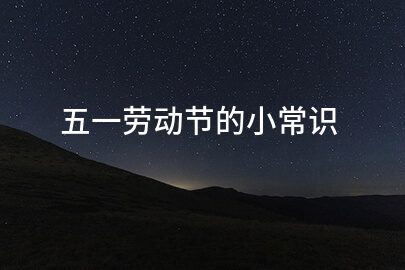 五一劳动节的小常识