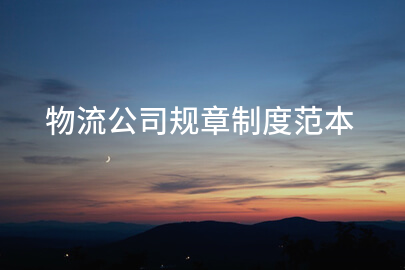 物流公司规章制度范本