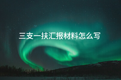 三支一扶汇报材料怎么写