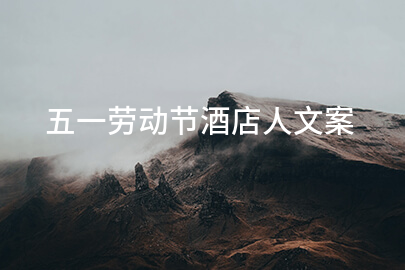 五一劳动节酒店人文案