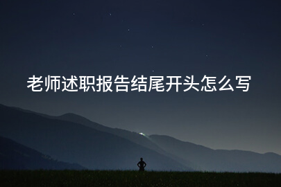 老师述职报告结尾开头怎么写