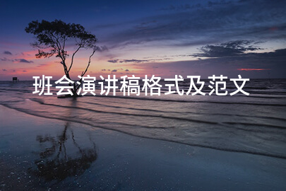 班会演讲稿格式及范文