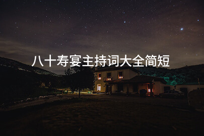 八十寿宴主持词大全简短