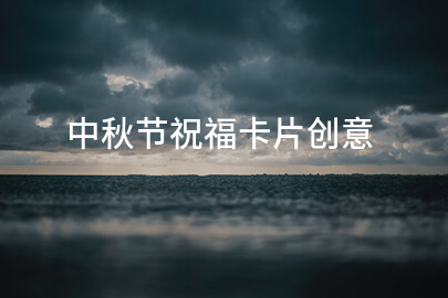 中秋節祝福卡片創意