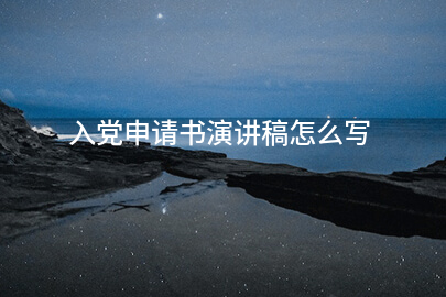 入党申请书演讲稿怎么写