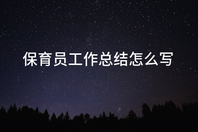保育员工作总结怎么写