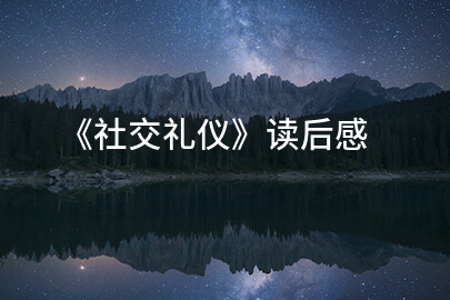 《社交礼仪》读后感