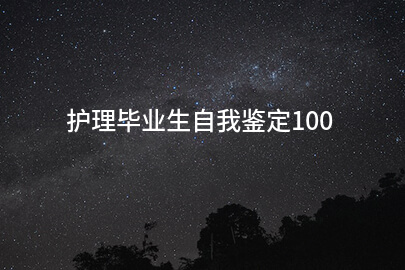 护理毕业生自我鉴定100