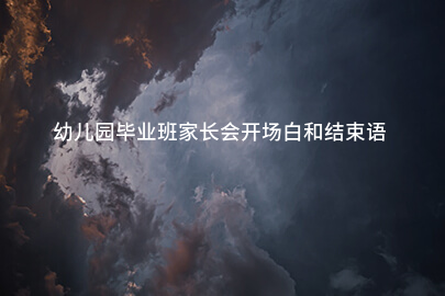 幼儿园毕业班家长会开场白和结束语