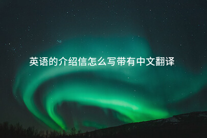 英语的介绍信怎么写带有中文翻译
