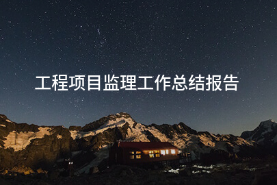 工程项目监理工作总结报告