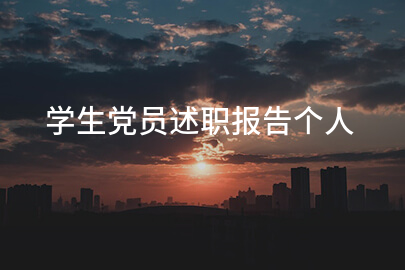 学生党员述职报告个人