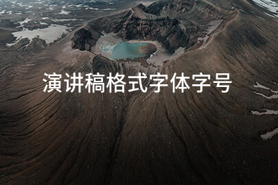 演讲稿格式字体字号