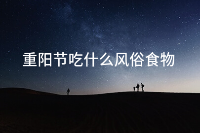 重阳节吃什么风俗食物
