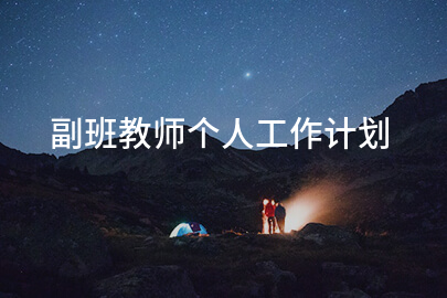 副班教师个人工作计划