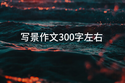 寫景作文300字左右