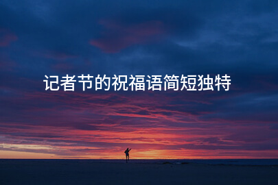 记者节的祝福语简短独特