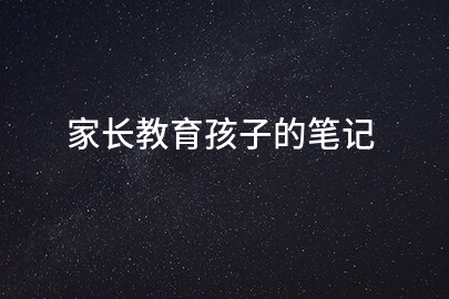 家长教育孩子的笔记