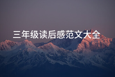 三年级读后感范文大全