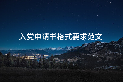 入党申请书格式要求范文