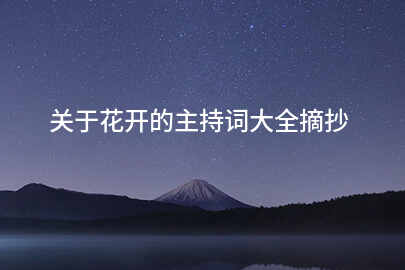 关于花开的主持词大全摘抄