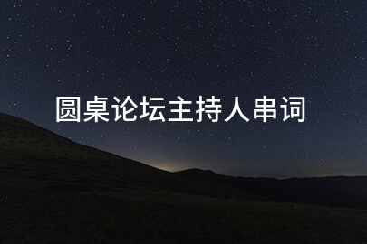 圆桌论坛主持人串词