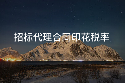 招标代理合同印花税率