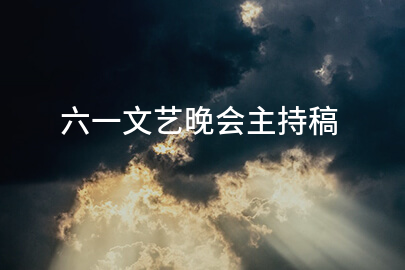 六一文艺晚会主持稿