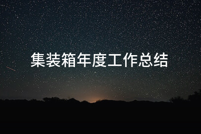 集装箱年度工作总结