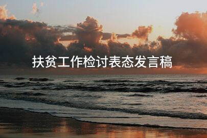 扶贫工作检讨表态发言稿