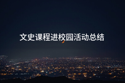 文史课程进校园活动总结