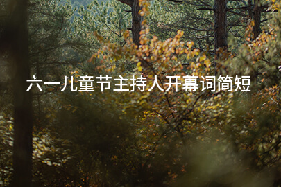 六一儿童节主持人开幕词简短