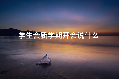 学生会新学期开会说什么