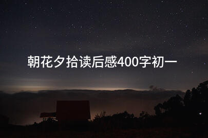 朝花夕拾读后感400字初一