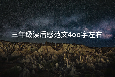 三年级读后感范文4oo字左右