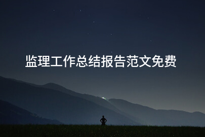 监理工作总结报告范文免费