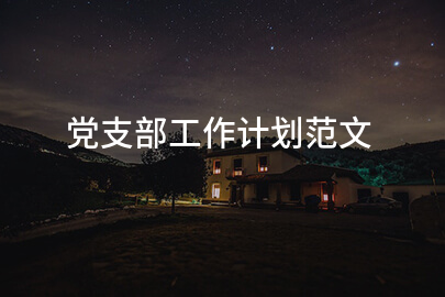 党支部工作计划范文