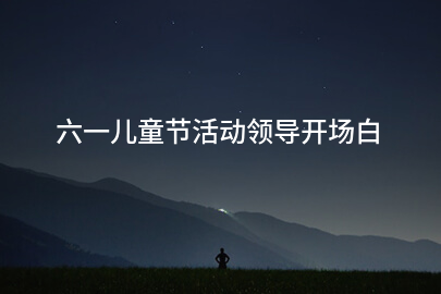 六一儿童节活动领导开场白