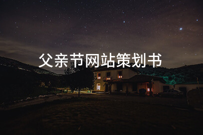 父亲节网站策划书