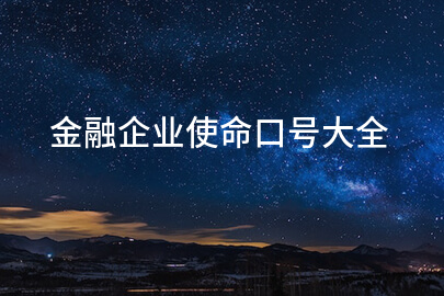 金融企业使命口号大全