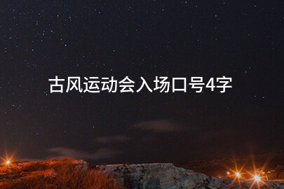 古风运动会入场口号4字