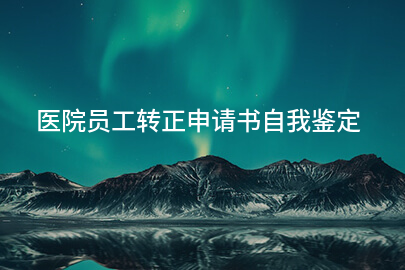 医院员工转正申请书自我鉴定