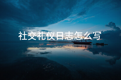 社交礼仪日志怎么写