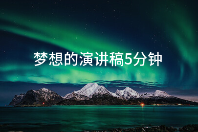 梦想的演讲稿5分钟