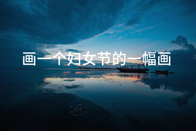 画一个妇女节的一幅画