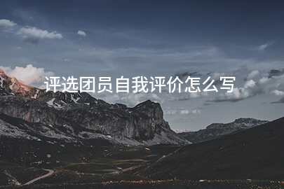 评选团员自我评价怎么写