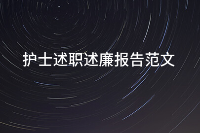 护士述职述廉报告范文