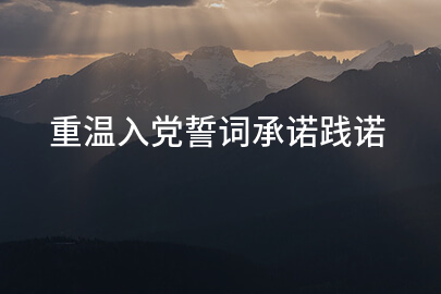 重温入党誓词承诺践诺